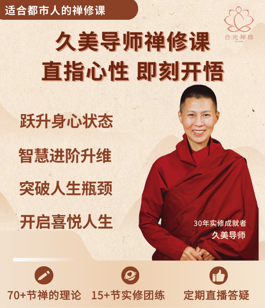 【会员禅修课】直指心性 即刻觉醒