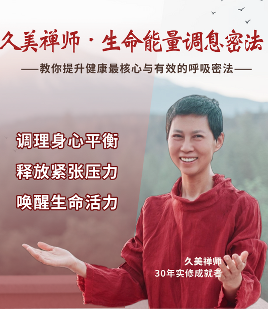 【道家呼吸养生法】传承古法，调息焕发生命能量
