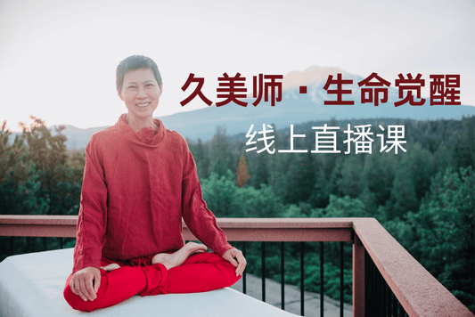 6.20(周五)-6.22(周日)《久美师•生命觉醒》系列 线上直播营