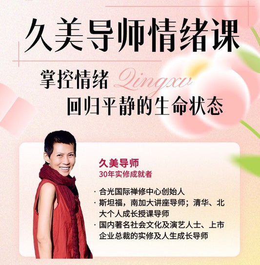 久美师8天带你消融负面情绪