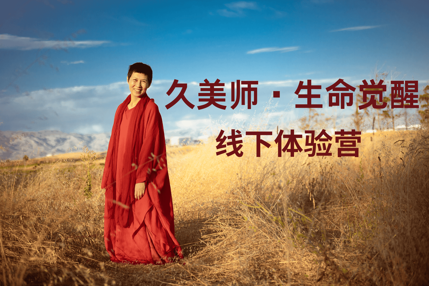 7.12(周六)-7.13(周日) 《久美师•生命觉醒》系列 线下深入营