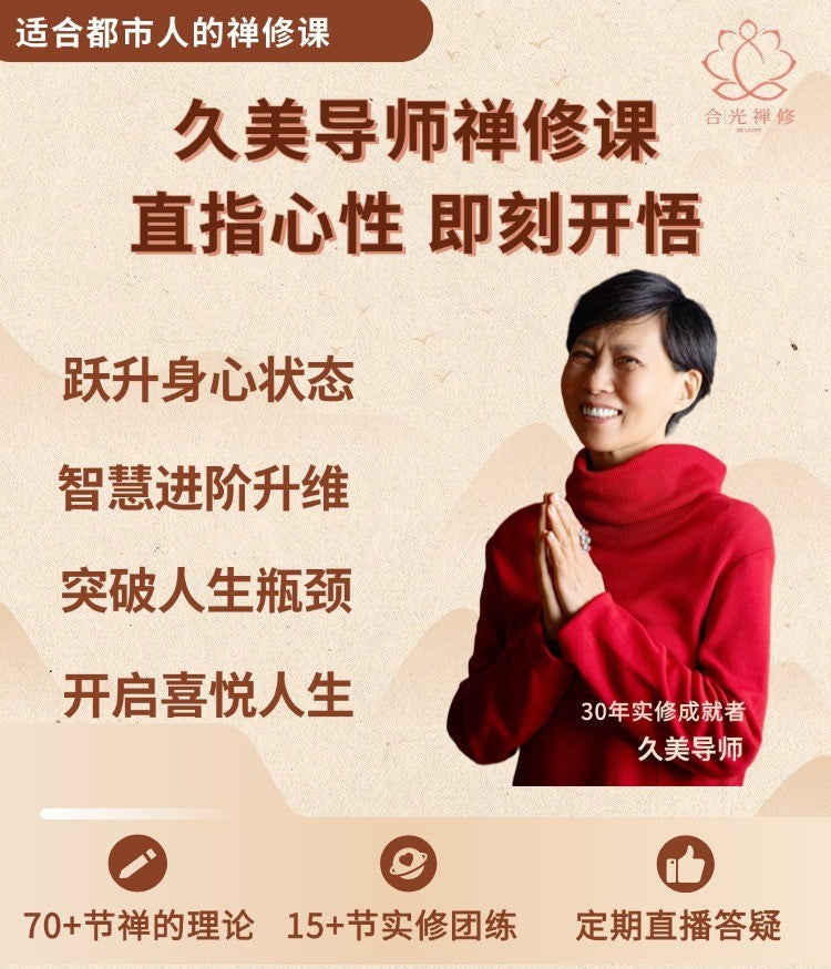 【会员禅修课】直指心性 即刻觉醒