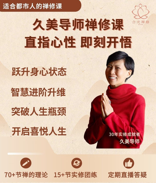 【会员禅修课】直指心性 即刻觉醒